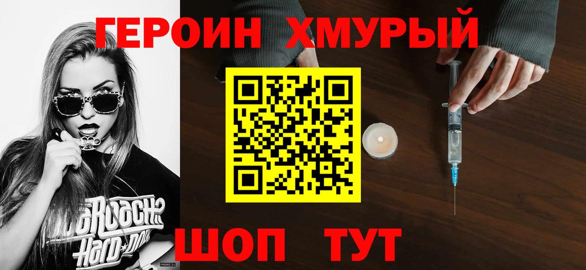 ГЕРОИН хмурый Ступино